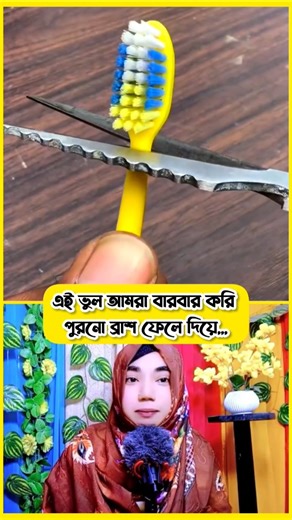 😱ভাইরাল টেকনিক🔥অকেজো ভেবে পুরনো ব্রাশ ফেলে দেওয়ার ভুল কখনোই করবেন না ✅ #shorts #shortsfeed