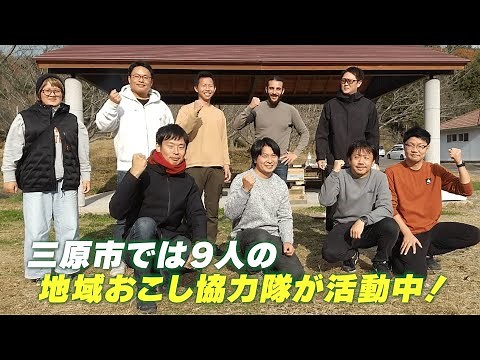 三原市地域おこし協力隊活動報告
