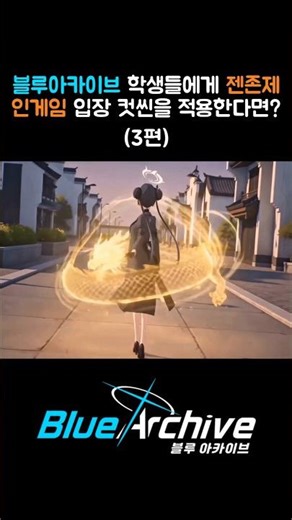 블아 학생들에게 젠존제 전투 입장 컷씬을 적용한다면? (3편) [BlueArchive] #블루아카이브 #ブルアカ