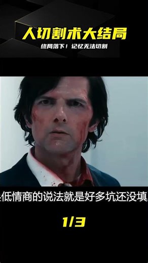 靈魂覺醒！怎能背叛記憶，人生切割術第二季終章 #人生切割术 #第二季 #结局 #电视剧解说 #记忆