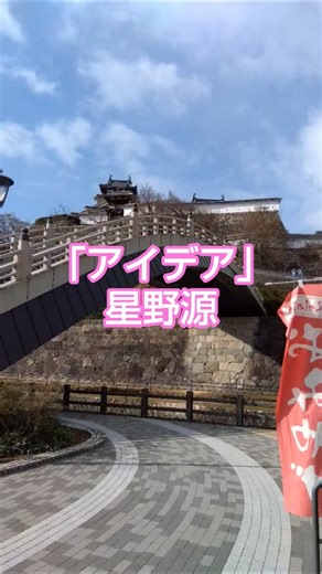 初詣等の風景と、星野源さんの「アイデア」です。 #星野源 #アイデア #福知山市 #御霊神社 #福知山城公園 #荒河かしの木台駅 #丹鉄福知山運転所