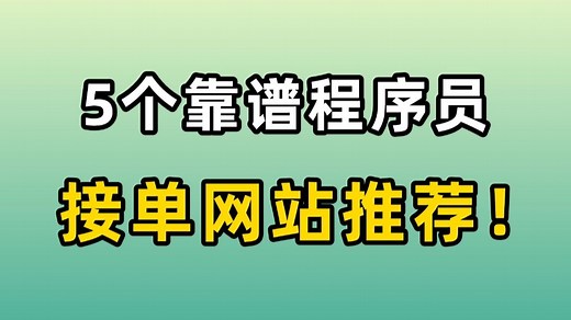 程序员兼职接单避坑指南来了！！！5个靠谱程序员接单网站推荐！程序员兼职必知的6个技巧