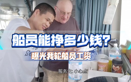 海员工资怎么样？我轮各个职位船员工资曝光，很真实