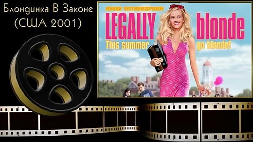 🎬Блондинка В Законе/Legally Blonde (США 2001)