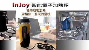 嘖嘖 | InJoy智能電子加熱杯《社會潮流，這瓶要有，熱飲隨時帶著走》