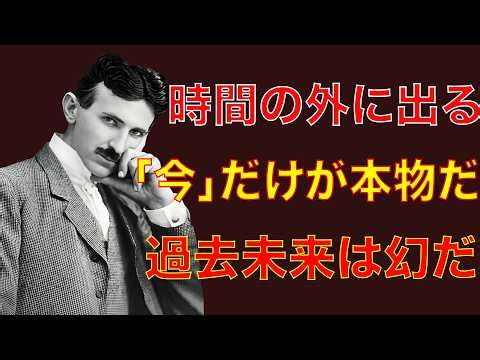 【※99%は知らない】時間の外に出ろ｜ニコラ・テスラが語る、過去も未来も幻である理由｜名言｜潜在意識｜量子力学｜波動