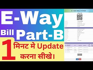 E-way Bill Part B Update करना सीखे | Eway bill Part B Update In 1 Minute