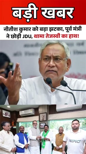 नीतीश कुमार को बड़ा झटका, पूर्व मंत्री ने छोड़ी JDU, थामा तेजस्वी का हाथ #shorts #bhihar #news
