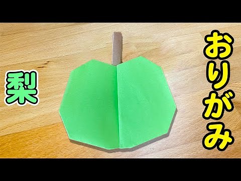 【折り紙】梨 折り方 立体 簡単 作り方[Origami]Easy way to fold pear
