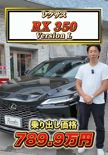2023年レクサスRX 350 バージョンLの在庫車紹介