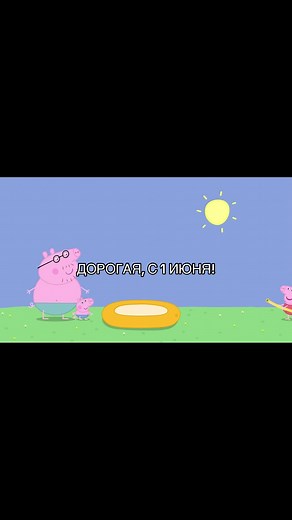 Свинка Пеппа: Привет, лето!