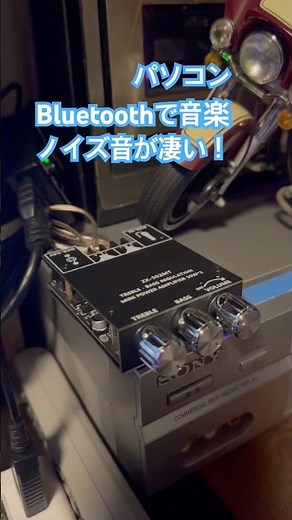パソコンで音楽を聴くのに Bluetoothアンプで聴くとノイズが凄く やっぱり有線ですかねー #オーディオ #bluetooth #パソコン #pc #ノイズ #雑音 #音楽