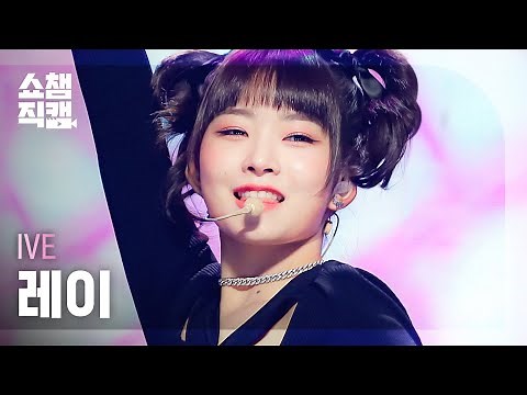 [쇼챔직캠 4K] IVE REI - ELEVEN (아이브 레이 - 일레븐) l Show Champion l EP.419