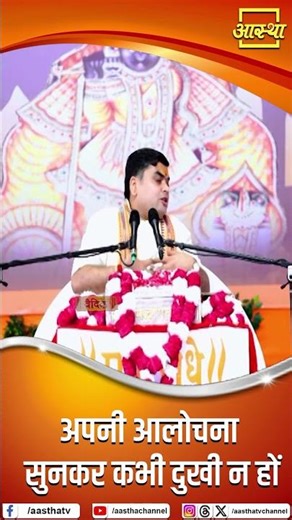 Never feel sad after hearing your criticism | Pujya Aacharya Shantanu Ji Maharaj | Aastha Channel...