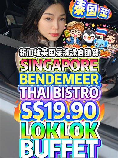 Singapore Bendemeer Thai Bistro BBQ 🇹🇭 $19.90 Lok Lok Buffet Thai Food Feast 😱 新加坡Bendemeer Thai Bistro 🇹🇭 BBQ烧烤＋$19.90 Lok Lok自助＋泰国美食盛宴 😱🔥 🔥 BBQ skewers & grilled seafood • 🍢 $19.90 Lok Lok buffet • 🇹🇭 Authentic Thai dishes (Tom Yum, Green Curry, Pad Thai) •📍 Hidden Bendemeer spot worth the visit CHOKH DI THAI BISTRO 泰国菜 7.30AM - 9.30PM / OPEN DAILY 📍20 BENDEMEER RD, #01-01 BS BENDEMEER CENTRE, SINGAPORE 339914 #SingaporeEats #ThaiBuffet #LokLokBuffet #BBQFeast #HiddenGem