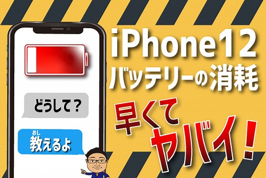 iPhone12シリーズはバッテリーの減りが早くてヤバイ！異常な消耗はなぜなのか？