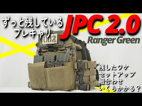 【紹介動画 サバゲー】最後まで残したプレートキャリア…JPC2.0レンジャーグリーン