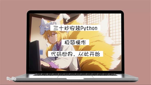 手把手教你下载Python！九尾狐式神的编程课堂开讲啦～