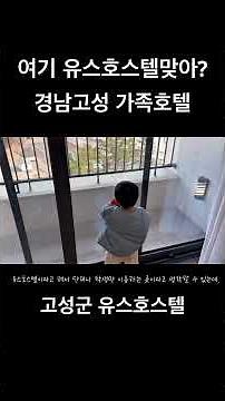 고성숙박 고민 끝! 고성 가볼만한곳까지 완벽한 경남고성숙소 아기랑 간 고성군유스호스텔