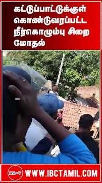 கட்டுப்பாட்டுக்குள் கொண்டுவரப்பட்ட நீர்கொழும்பு சிறை மோதல்