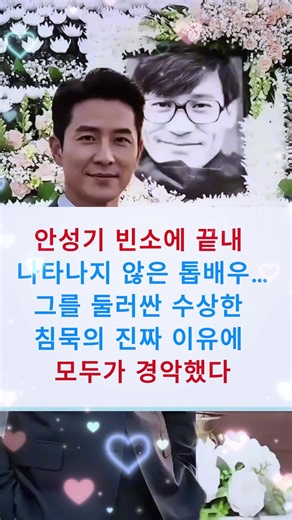 안성기 빈소 미스터리: 수상한 침묵의 진짜 이유