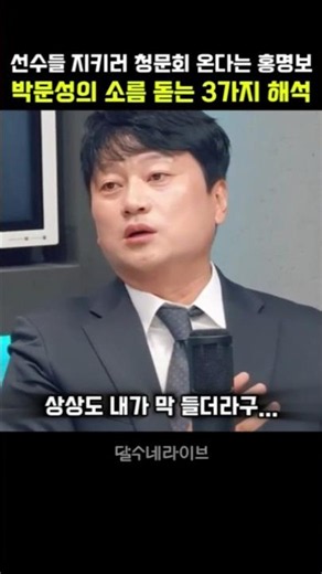 선수들 지키기 위해 청문회 온다는 홍명보를 소름 돋는 3가지로 해석한 박문성