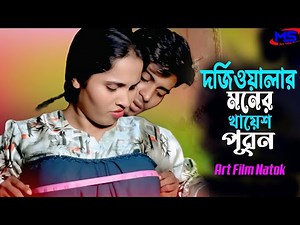 দর্জিওয়ালা জামার মাপ নিতে গিয়ে কি করলো । Bangla Art Film Natok 2025 । New Web Series । Ms Art Film