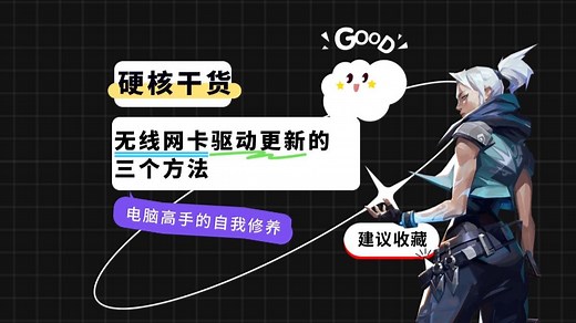 无线网卡驱动更新的三个方法