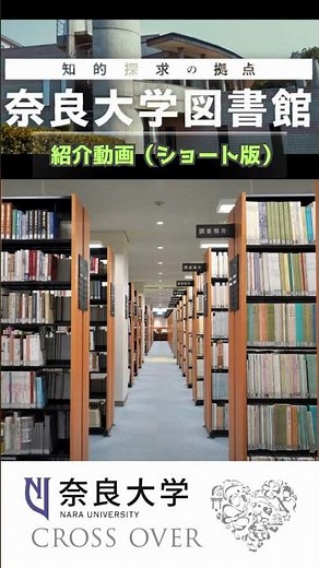 【奈良大学図書館 紹介動画】奈良大学図書館をショート動画で紹介/本編動画もご覧ください#shorts #奈良 #図書館