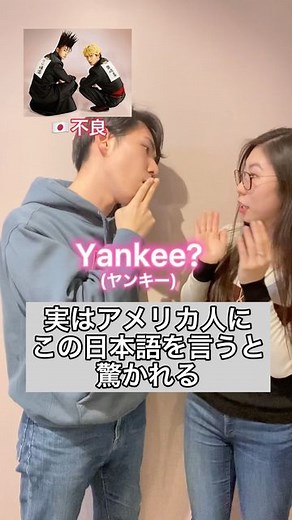 StudyIn/毎日動画でネイティブ英会話 on Instagram: "解説↓ 実はアメリカ人に この日本語を言うと 驚かれる 日本語のヤンキーは英語でアメリカ人のこと！！ 実はちょっと侮辱する聞こえ方になる事が多いので、使う時は注意、、！ 知ってた！？🤩 #英語#英会話#英語学習#英語勉強#英語の勉強"