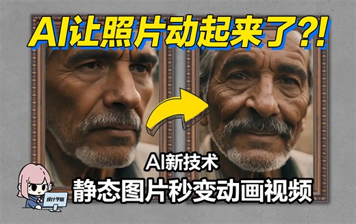 AI新技术让照片动起来了？！静态图片秒变动画视频！runway