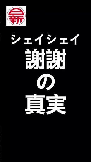 謝謝(シェイシェイ)の真実【中国語】発音