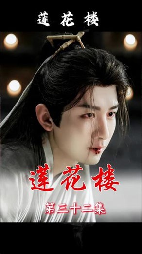 莲花楼 第三十二集-成毅 找了十年的师兄从坟里爬出来：我没死，骗你的 李莲花开棺验尸，发现骸骨是假的！单孤刀深夜现身：当年我诈死、下毒、挑拨四顾门和金鸳盟，你在外面找我十年，我在暗处笑你十年。儿子当面怼他：有罗摩天冰也不给你！这反转，绝了。#莲花楼 #李莲花 #单孤刀假死 #李相夷 #方多病