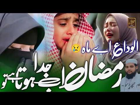 😢 Very Emotional Alvida Ramzan Nazm | Eid Special Urdu Nazm😭!