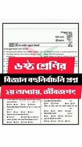 ৬ষ্ঠ শ্রেণির ২য় অধ্যায় জীবজগৎ এর বহুনির্বাচনি প্রশ্ন ও উত্তর || Class 6 science chapter 2 mcq suggestion #class6 #scince #Mathlish | Mathlish