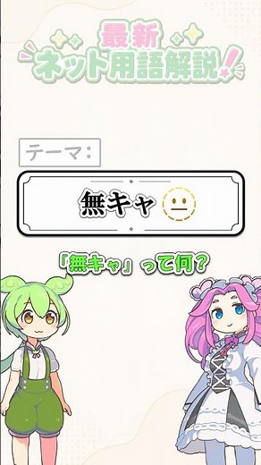 「無キャ🫥」って何？【最新ネット用語解説】 #ネットスラング #ずんだもん #ネットミーム #ずんだもん解説