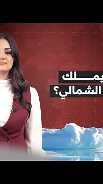 منافسة تحت الجليد | من يملكُ القطب الشمالي؟ | 2025-10-22