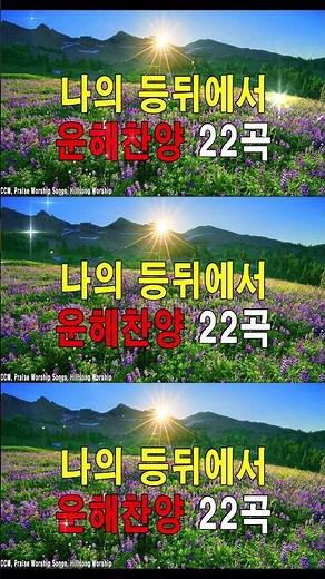 복음송 나의 등뒤에서 은혜찬양 22곡연속듣기 💜 매일 꼭 들어야 하는 은혜찬양 연속듣기 명곡CCM모음 🙏 천번을 들어도 좋은 은혜찬찬양✝️