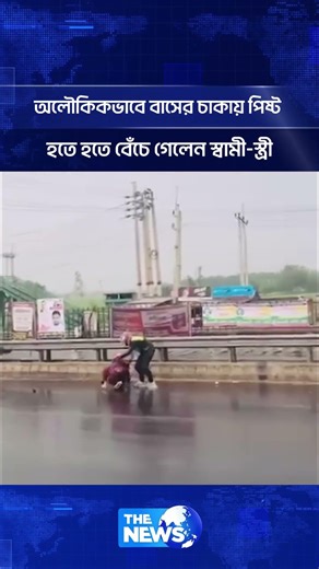 অলৌকিকভাবে বাসের চাকায় পিষ্ট হতে হতে বেঁচে গেলেন স্বামী-স্ত্রী | The News BD