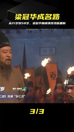 梁冠華21歲到58歲重做，這才是真正的國寶級演技 #梁冠华，神探狄仁杰，国家一级演员，重做版，老艺术家