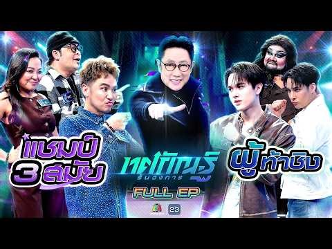ทศกัณฐ์ รันวงการ | EP.34 | เชาเชา, ดาด้า, อ๋อง vs ไมกี้, เด่นคุณ, ธรรมชาติ | 28 เม.ย. 69 Full EP