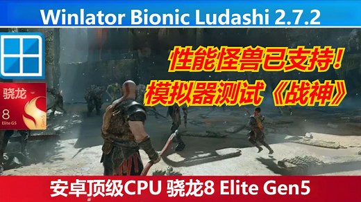 Winlator已支持安卓旗舰 骁龙8e Gen5《战神4》Ludashi 2.7.2 最佳设置指南 | 安卓Windows模拟器