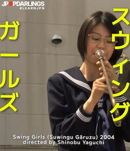 SWING GIRLS #スウィングガールズ #上野樹里 #SWINGGIRLS jpnfilm jpnmusic #jpopdarlings 2004 JURI UENO