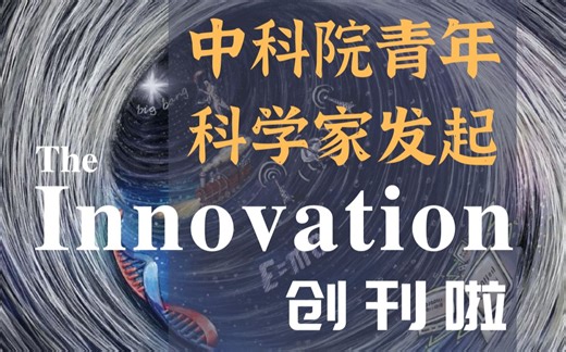 创新如何改变未来？【The Innovation】新刊发布概念视频！
