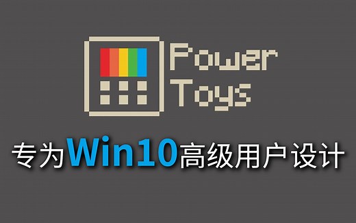 专为Windows进阶用户设计的微软官方效率工具PowerToys