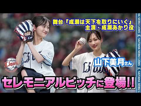 【壇上からマウンドへ！】舞台『成瀬は天下を取りにいく』 主演の #山下美月 さんが来場！