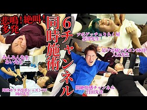 【痛い 悶絶 6整体鍼チャンネルコラボ】５人の整体Youtuberで袋だたきされたお礼に全員治療してみた 【痛い 悶絶 6整体鍼チャンネルコラボ】