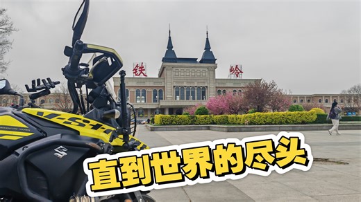 环华摩旅-辽宁-铁岭