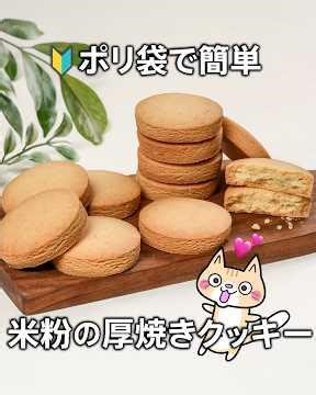 ポリ袋で簡単❣️サクサク米粉の厚焼きクッキーの作り方 #グルテンフリー #米粉クッキー #米粉レシピ