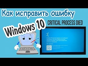Ошибка CRITICAL PROCESS DIED В Windows 10: КАК ИСПРАВИТЬ?